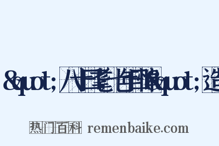 &quot;八十曰耄，七年曰悼&quot;造句是什么意思的图片